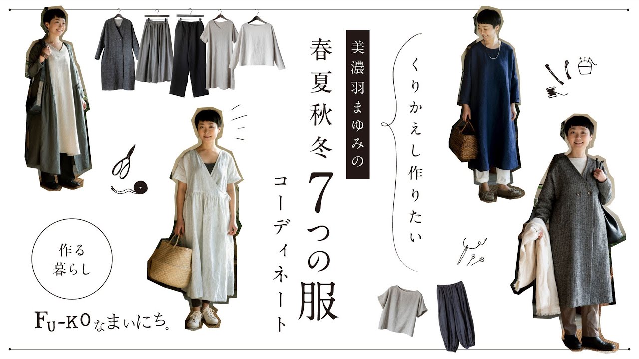 【作る暮らし】－自分で作る7つの服とコーディネート－美濃羽まゆみ