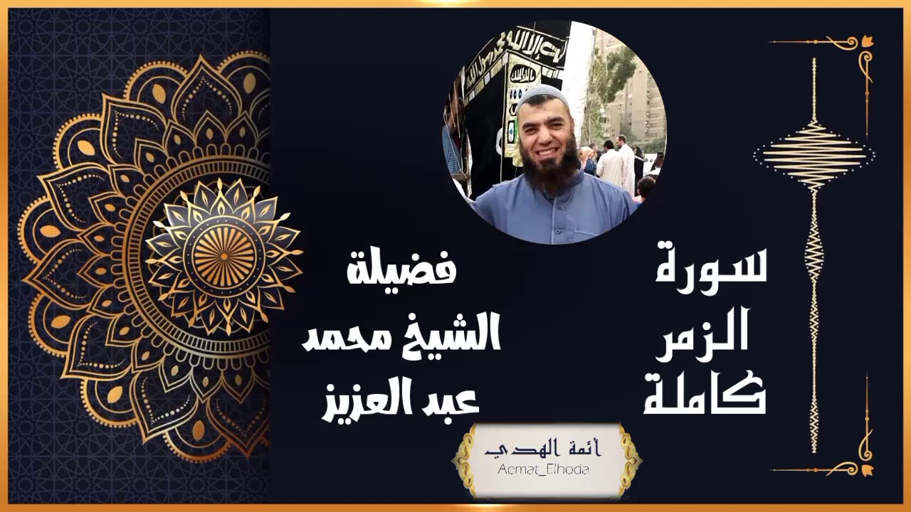 سورة الزمر كاملة بصوت الشيخ محمد عبدالعزيز روائع التلاوات