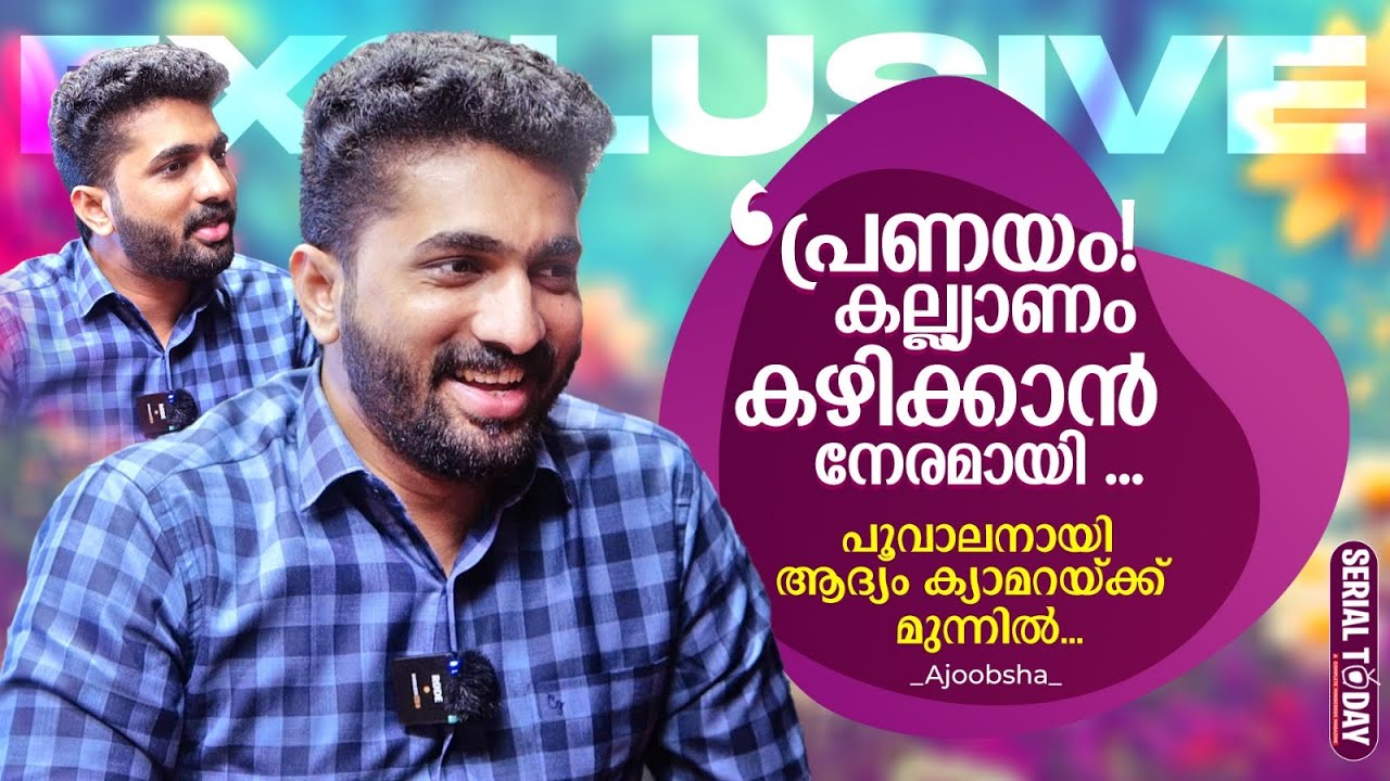 പ്രണയം തുറന്ന് പറഞ്ഞ് അജൂബ്ഷ . ❤️❤️ | Ajoobsha