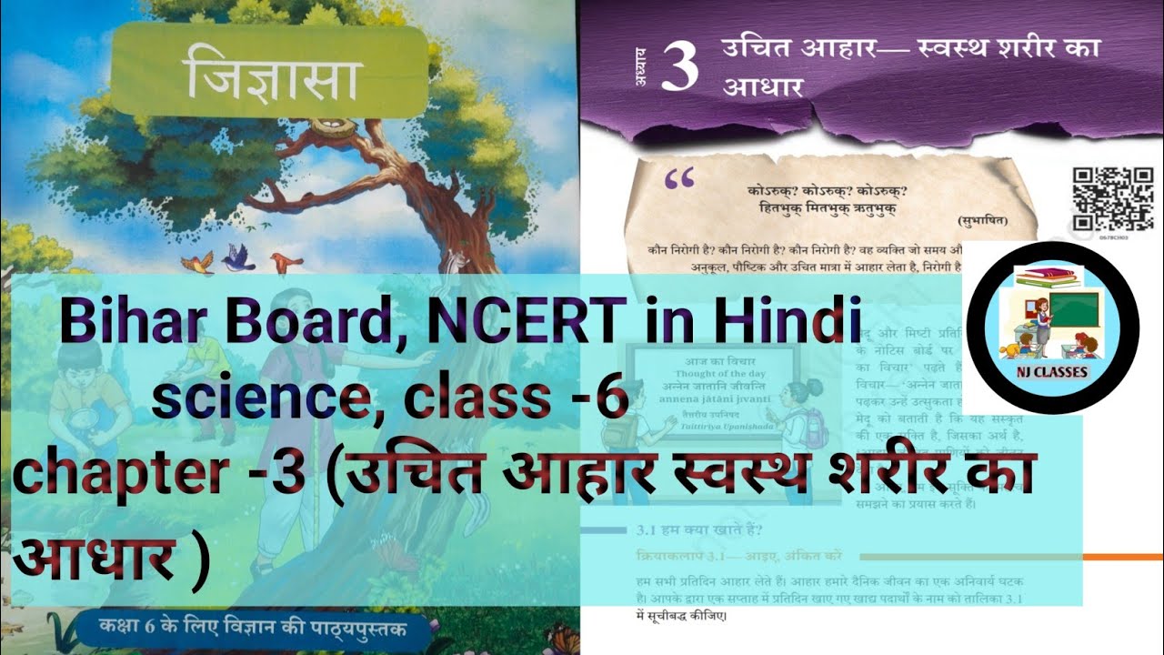 अध्याय -3  उचित आहार स्वस्थ शरीर का आधार - प्रश्न -उत्तर|कक्षा-6|विज्ञान|बिहार बोर्ड|NCERT in hindi 