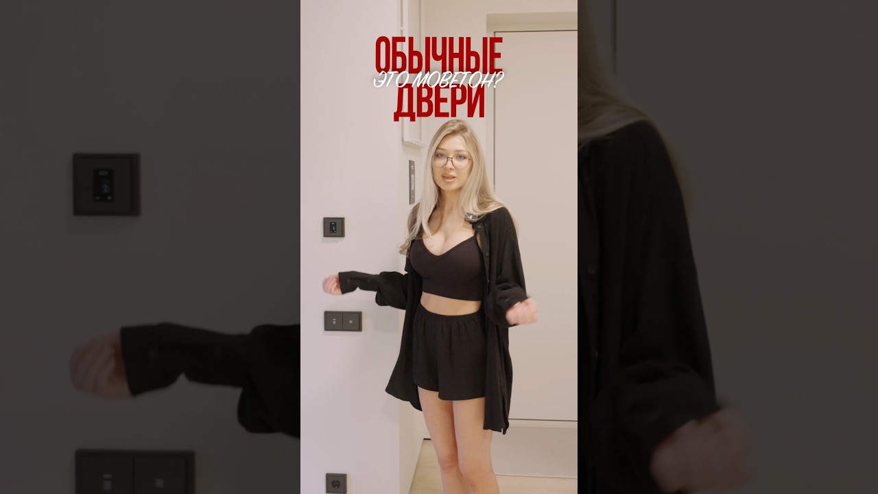 Обычные двери моветон !?