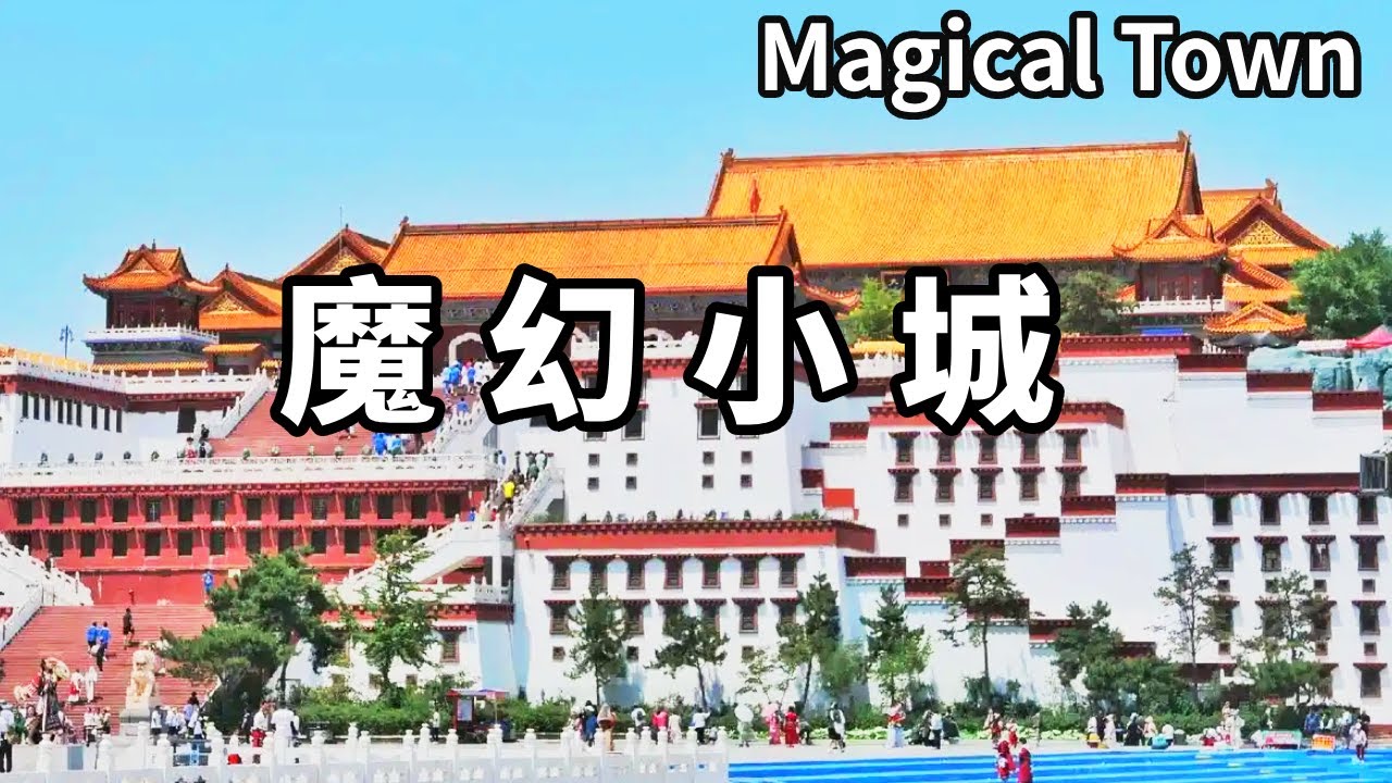 最魔幻的中國十八線小縣城！在東北小城竟然看到了布達拉宮，這誰還願意去西藏？ 【大海去旅行】#4K視頻