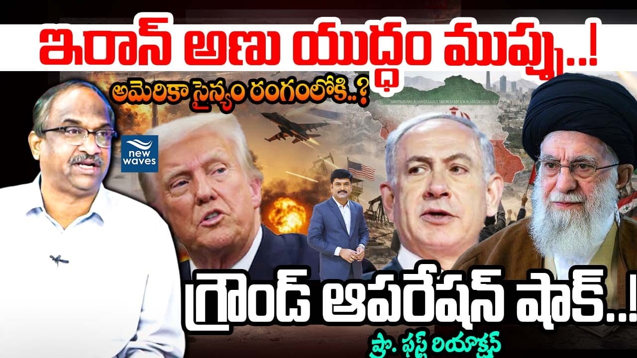 ఇరాన్ అణు యుద్ధం ముప్పు..! అమెరికా సైన్యం రంగంలోకి..?: Iran vs US War | Targeting Nuclear Facilities