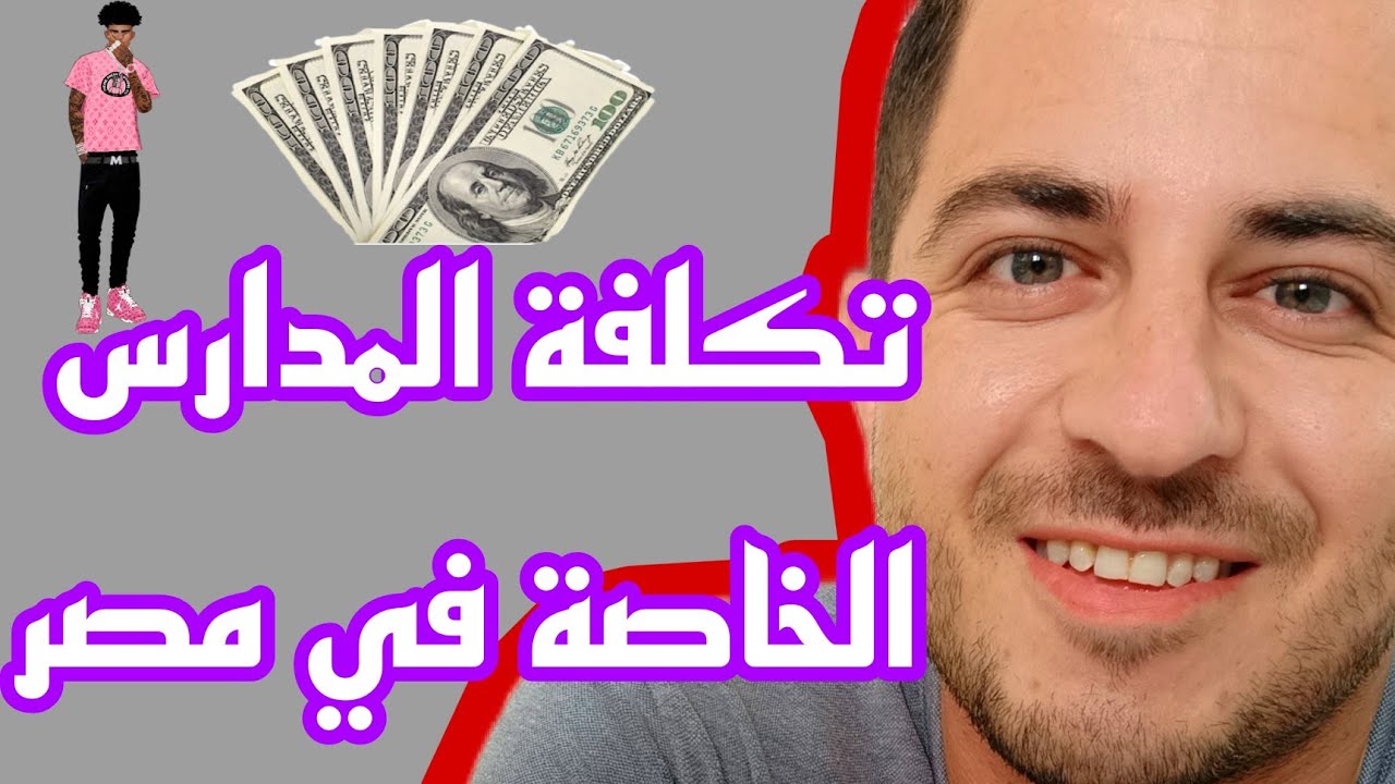 تكلفة المدارس الخاصة لغات في مصر لغير المصريين و المصريين - national schools's cost in Egypt 🇪🇬