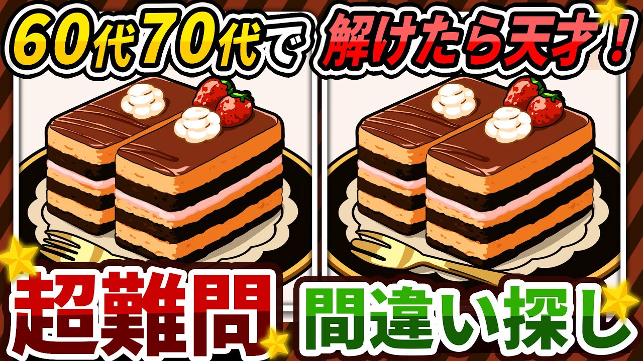 【間違い探しクイズ】⚠️むずかしいチョコレートケーキのイラスト編！脳活＆脳トレにおススメ無料ゲーム【アハ体験有り】#302