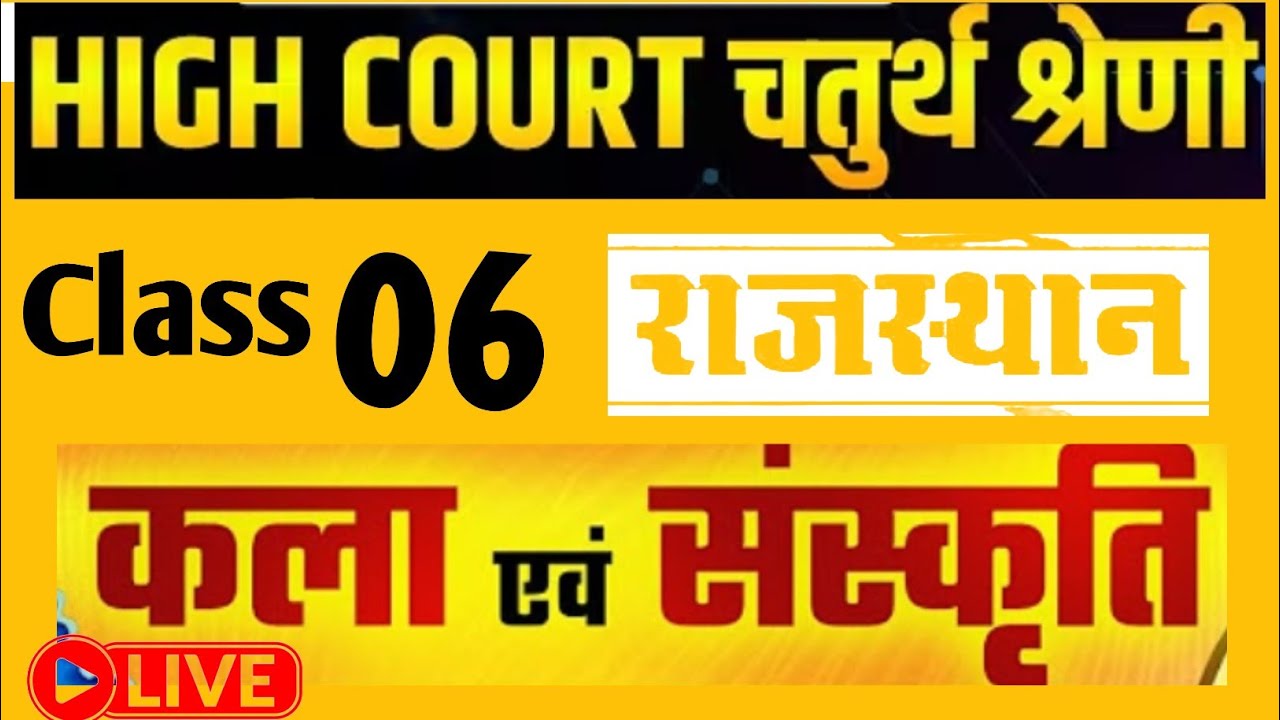 High Court 4th Grade 2025/ Rajasthan GK cl6/ राजस्थान कला एवं संस्कृति/ High Court D Group Exam Date