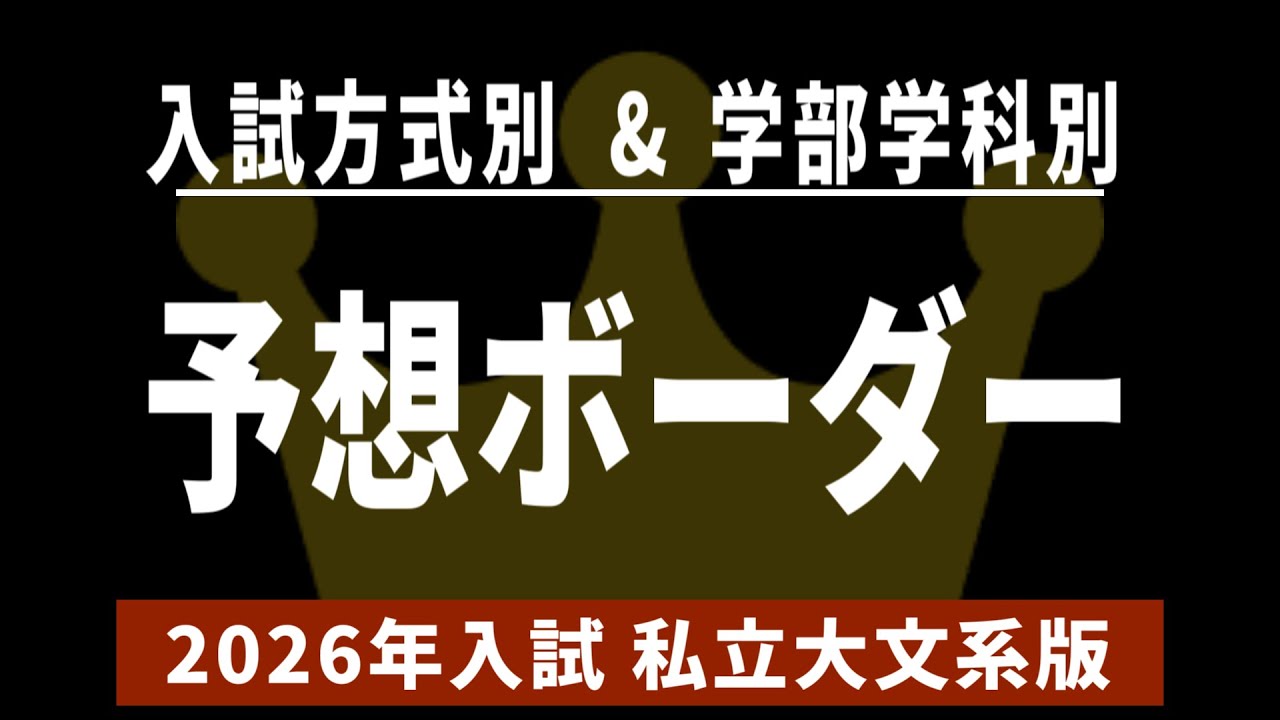 【2026年入試】私立大学文系学科の予想ボーダー偏差値。【学部学科ランクも公開】