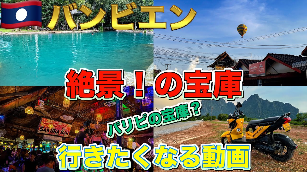 🇱🇦【バンビエン】絶景！これを観る為に私は帰って来た！夜のバンビエンも楽しい　ラオス行く人は見てLaos