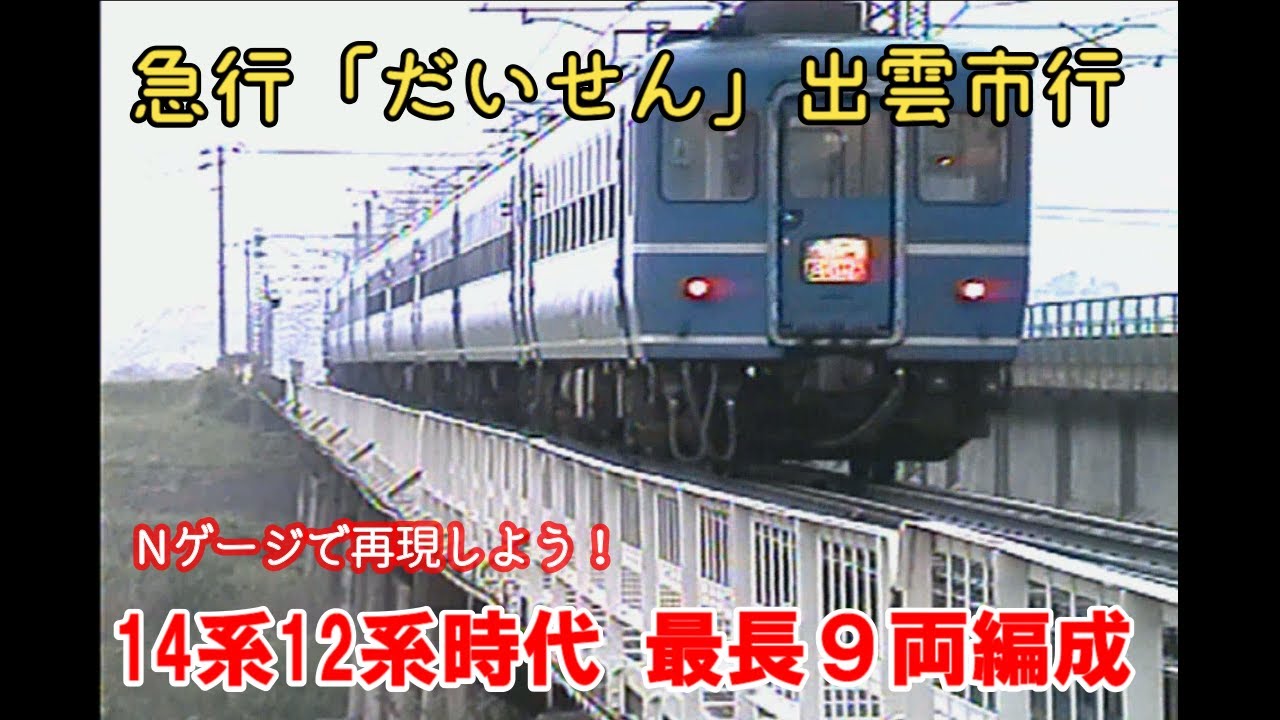 急行だいせん　必見！9両編成【長すぎる】14系寝台＋12系