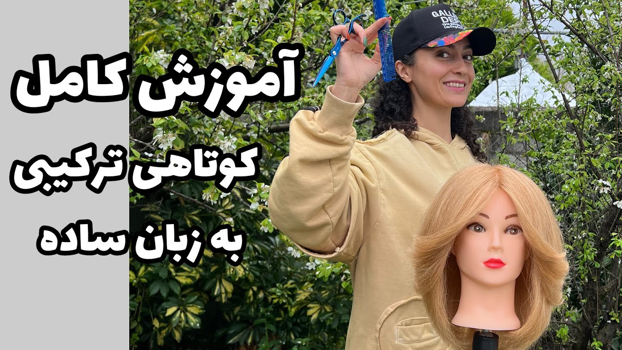 آموزش کوتاهی مو/ به زبان ساده ✂️🌧️😍