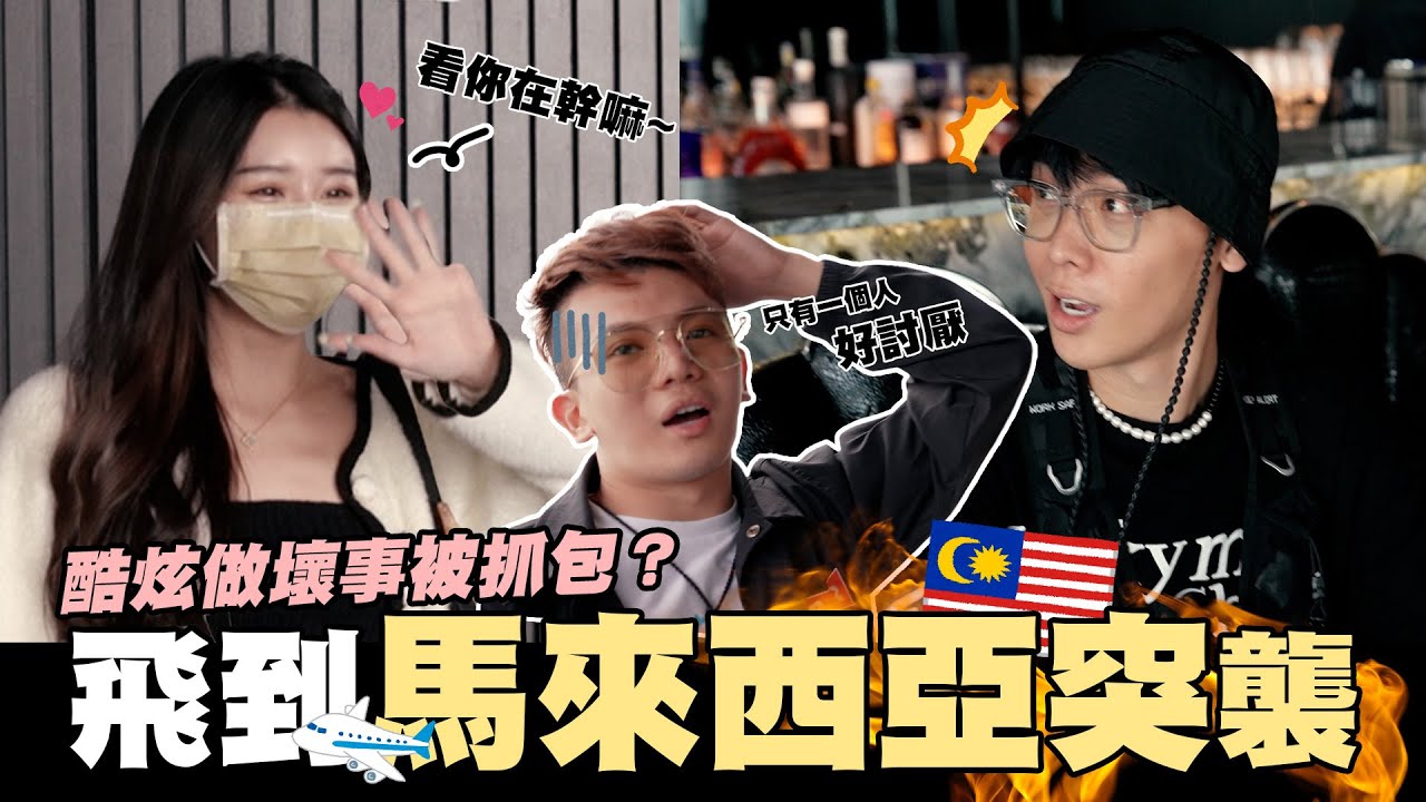 柔柔飛到馬來西亞突襲💥酷炫做壞事被抓包 嚇到花容失色？😱 │WACKYBOYS│反骨男孩│
