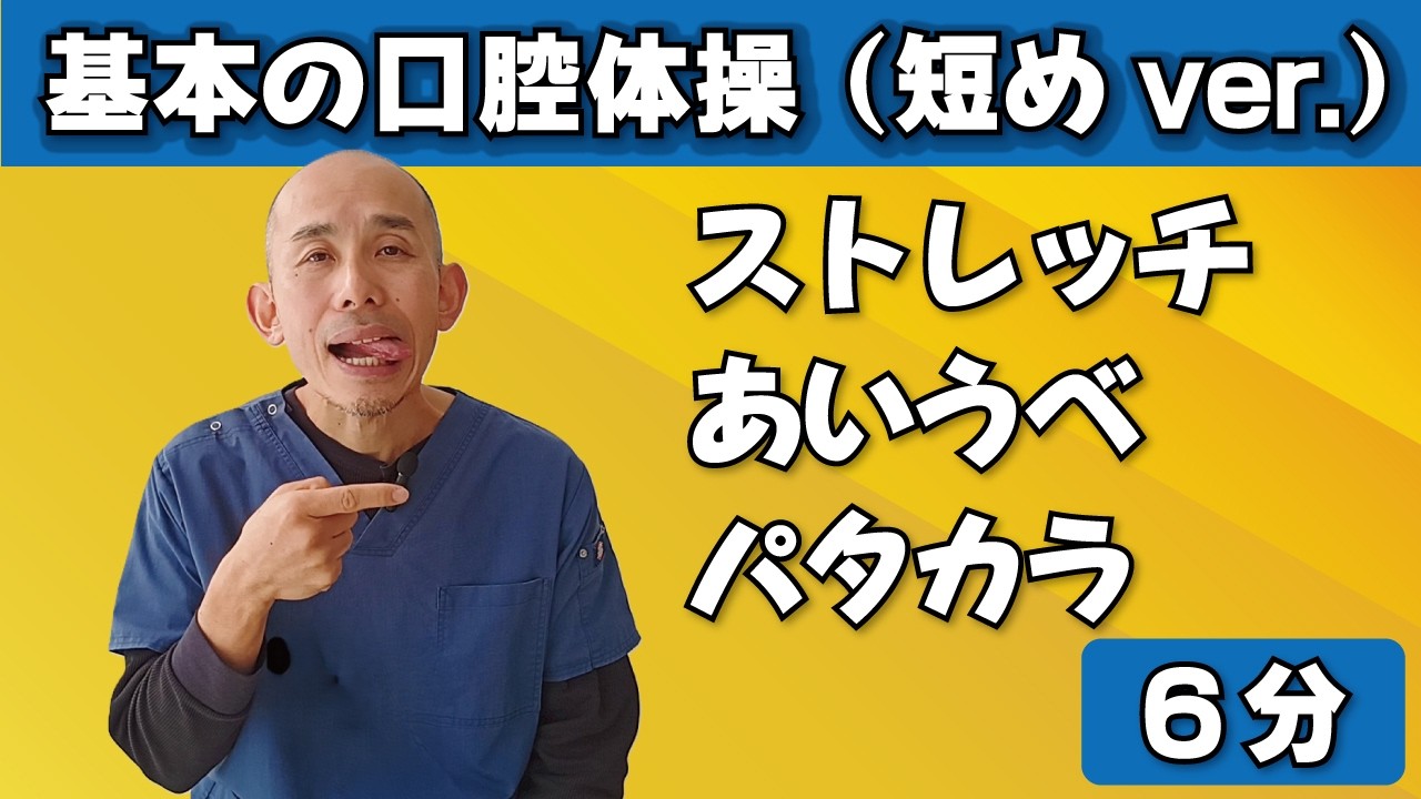 【6分】食事前の嚥下・口腔体操｜誤嚥防止｜首、肩、口、顔、舌、あいうべ、パタカラ