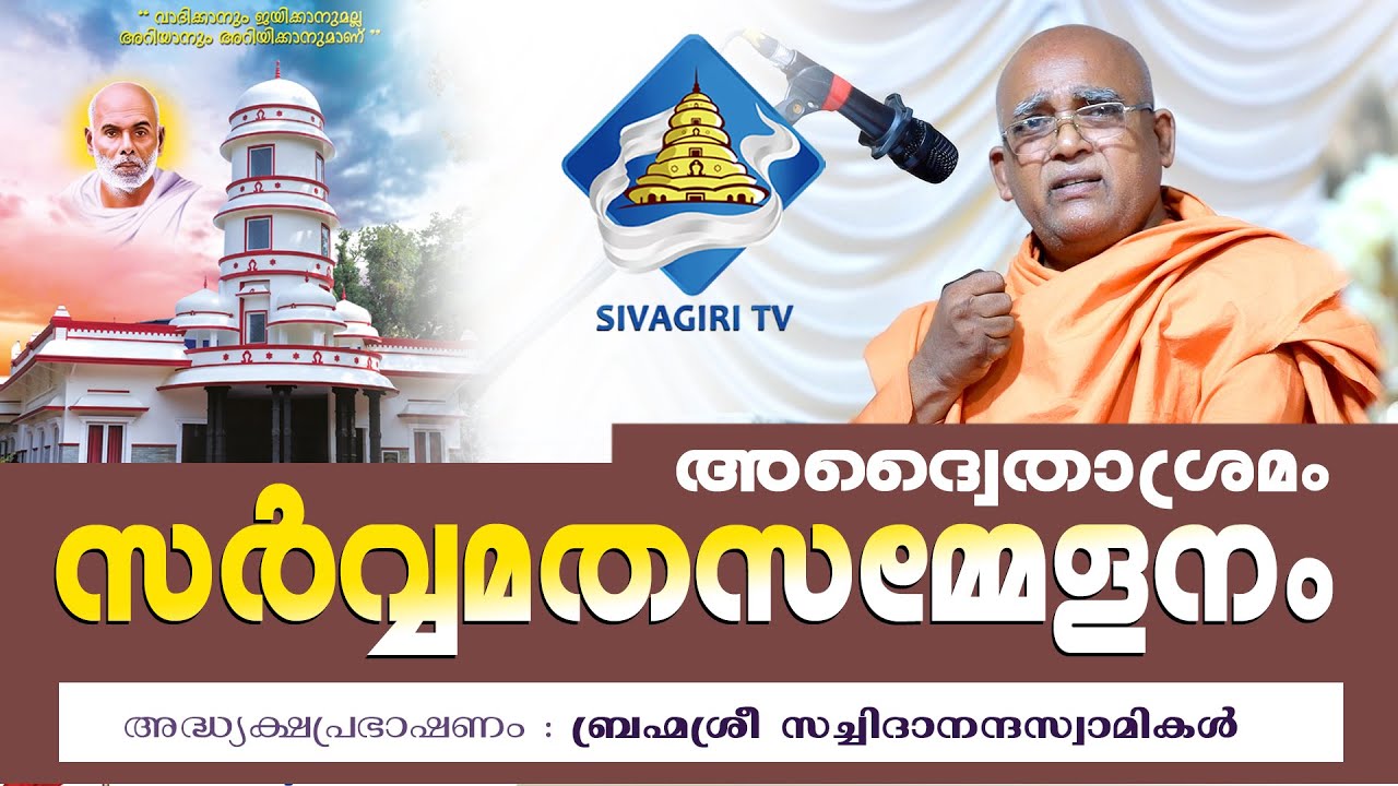 സർവ്വമതസമ്മേളനം | അദ്ധ്യക്ഷപ്രഭാഷണം | ബ്രഹ്മശ്രീ സച്ചിദാനന്ദസ്വാമികൾ |  Sivagiri TV