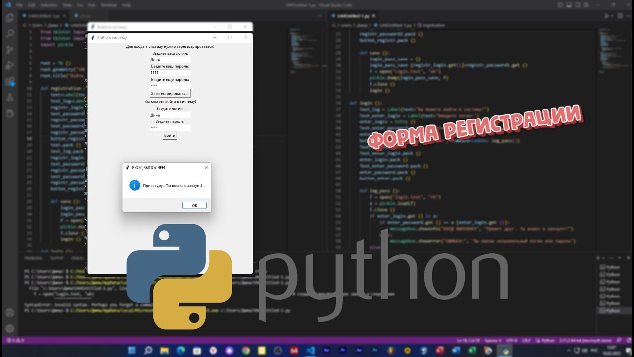 Форма регистрации на языке Python