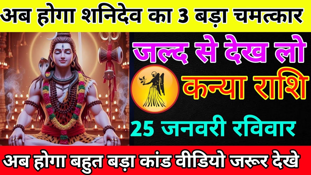 कन्या राशि 25 जनवरी रविवार अब होगा शनिदेव का 3 बड़ा चमत्कार/kanya rashi 