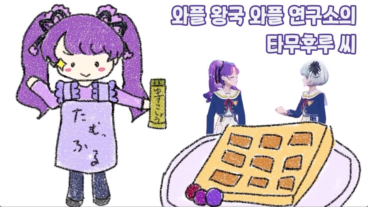 【아이카츠 아카데미!/마미무 메에/린도 타이무】 와플 왕국의 와플 연구소에서 온 린도 타무후루 씨