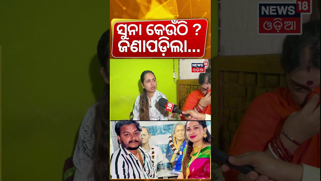 ତ୍ରିଷ୍ଣାଙ୍କ ସୁନା କେଉଁଠି ଅଛି ? Youtuber Rahul Death Case: Trishna Viral Video | Odia News Today