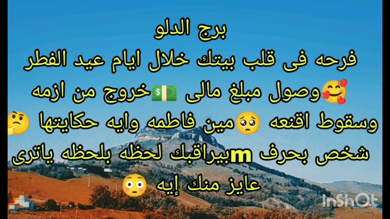 توقعات برج الدلو فرحه فى قلب بيتك خلال ايام عيد الفطر 🥰وصول مبلغ مالى 💵
