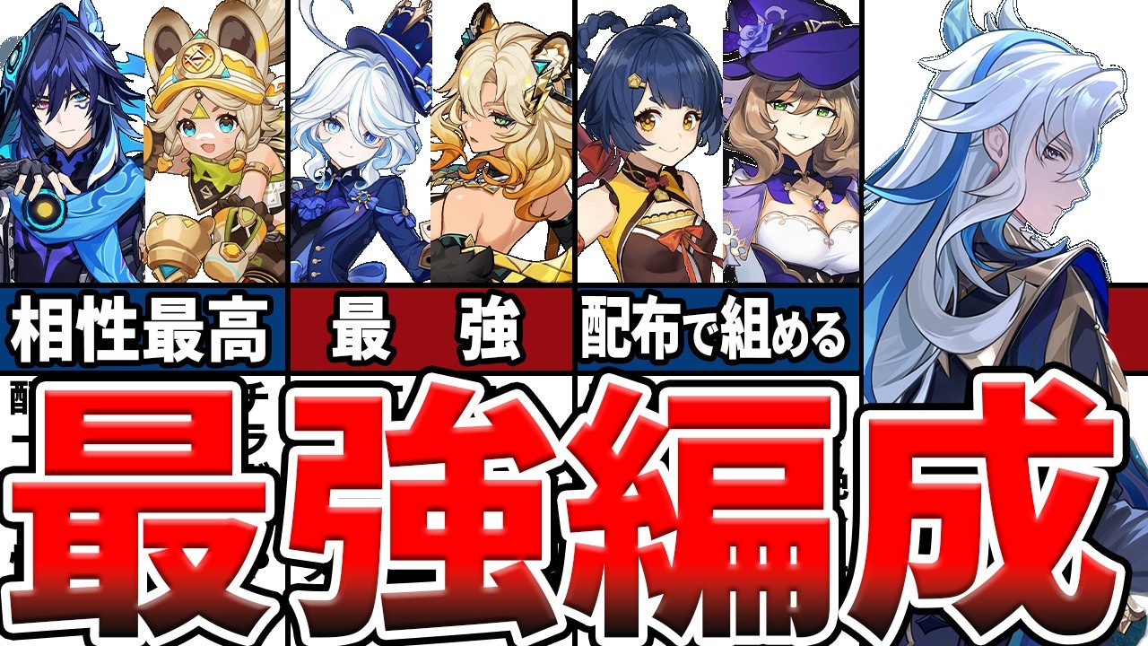 【原神】ヌヴィレットの最強編成6選！無凸からフリーナと組むべきか、現環境最強編成や、配布キャラ、星4でも組めるオススメ編成をゆっくり解説！