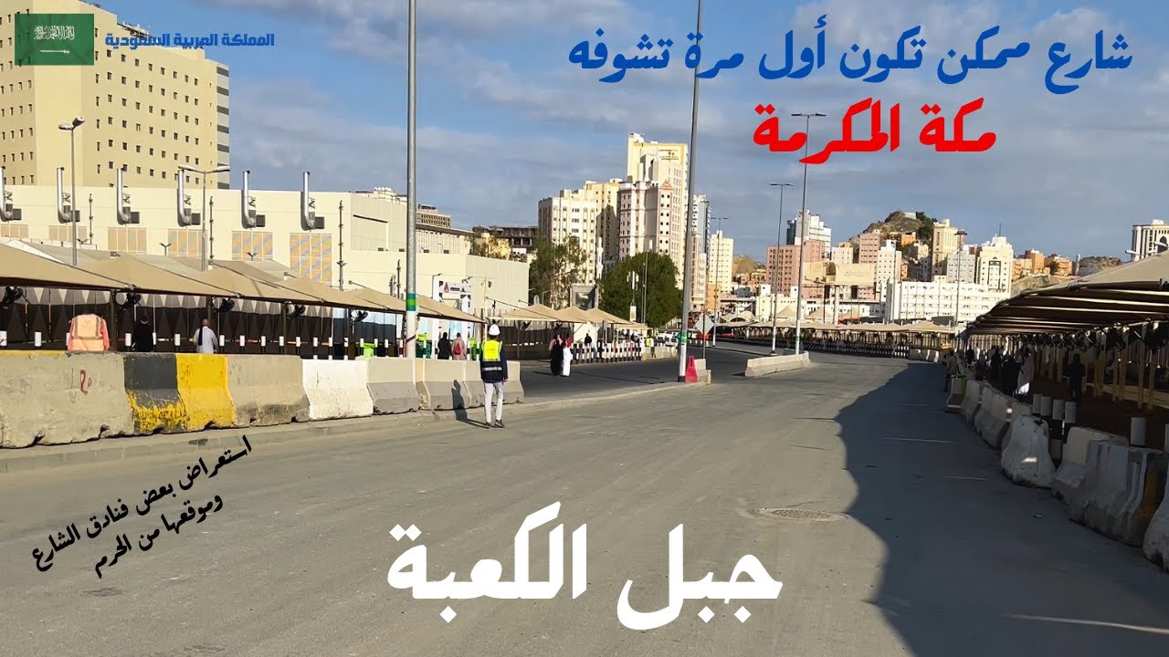 جبل الكعبة|جولة ممتعة في شارع من الشوارع المحيطة بالحرم في مكة المكرمة|معرفة بعض الفنادق في الشارع