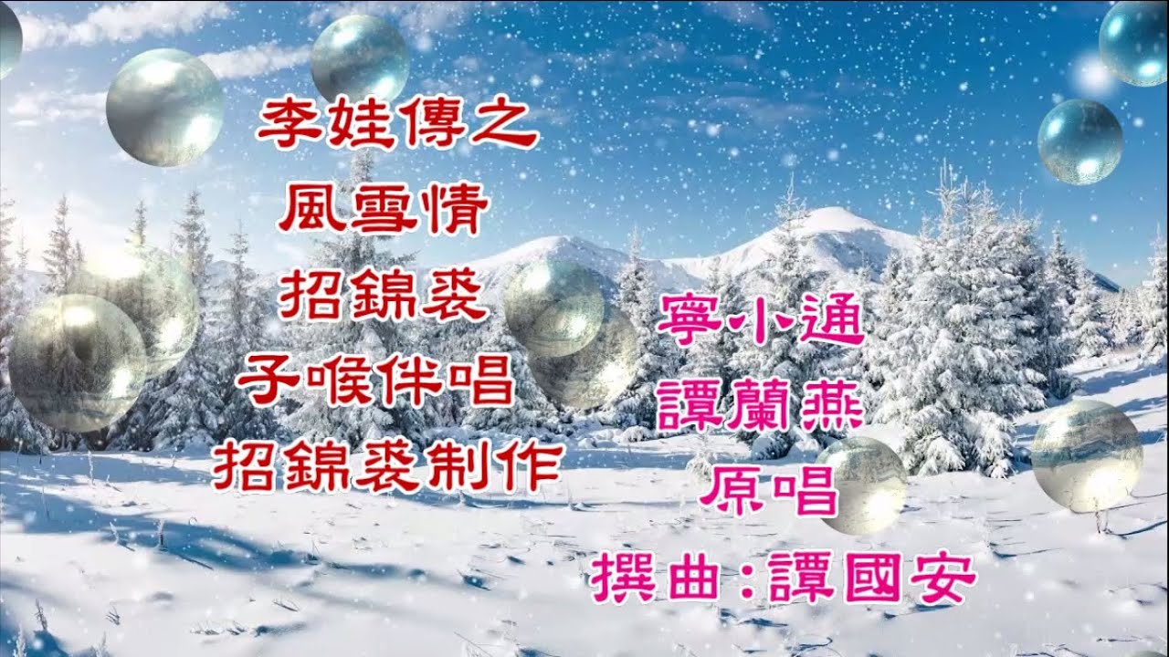 李娃傳之風雪情《新曲》招錦裘子喉伴唱2023A096
