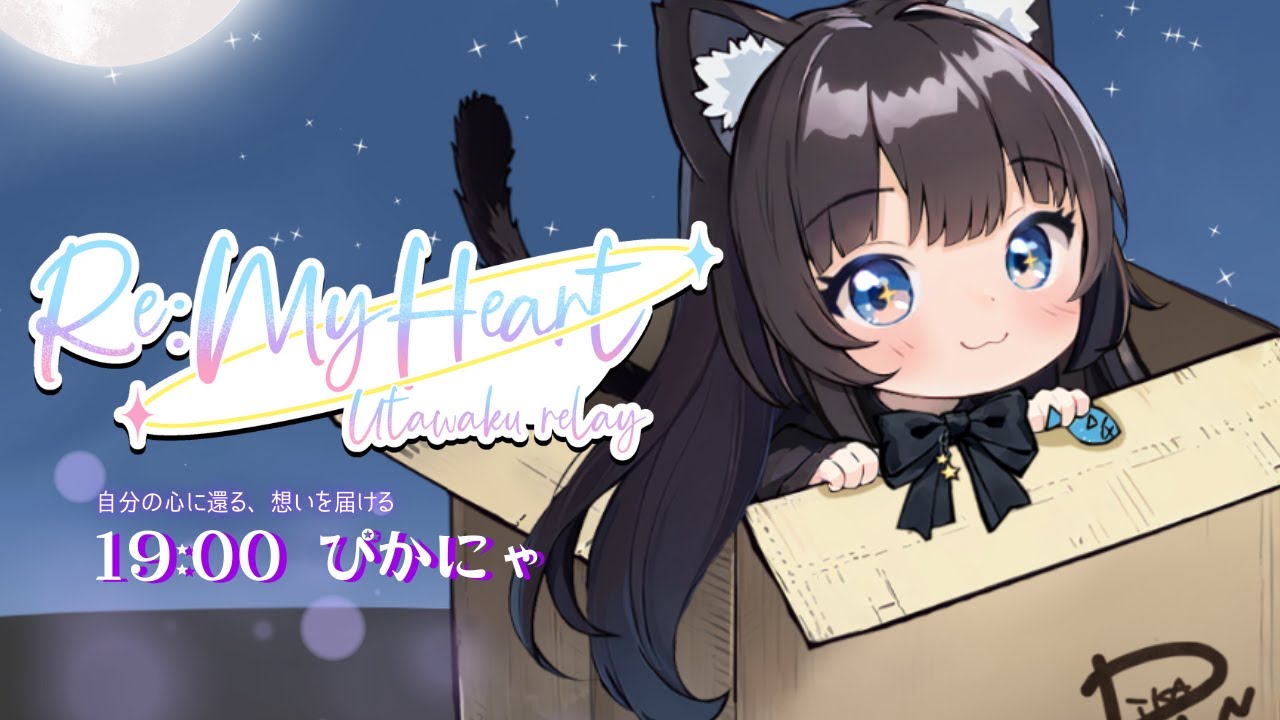 【 #ReMyHeart歌枠リレー 】 誰かに届けたい大切な想いを…僕なりに優しく歌うのにゃ🐾 #個人Vtuber #新人Vtuber #ぴかにゃ #singingstream #歌枠 #横型
