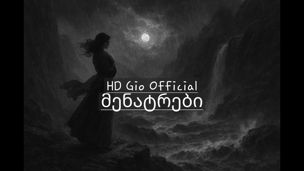 HD Gio - მენატრები / Mentrebi (კვლავ შენზე ვმღერი)