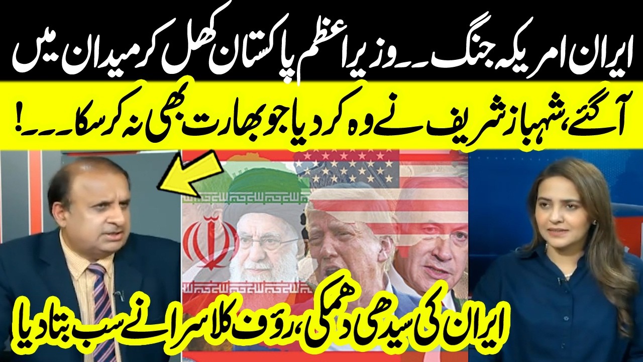 Shehbaz Sharif Takes Bold Stand in Iran–US Tensions | Rauf Klasra Reveals All | Madd e Muqabil