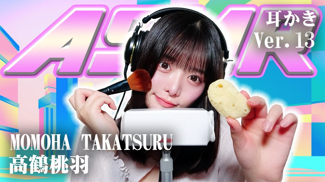 【高鶴桃羽】第13弾！ASMR【耳かき】