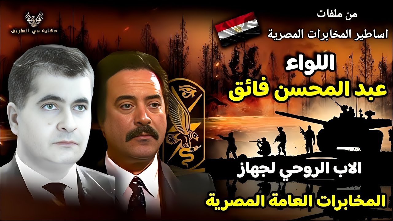 مكتشف رأفت الهجان والاب الروحي لجهاز المخابرات العامة | اللواء عبد المحسن فائق | محسن ممتاز الحقيقي