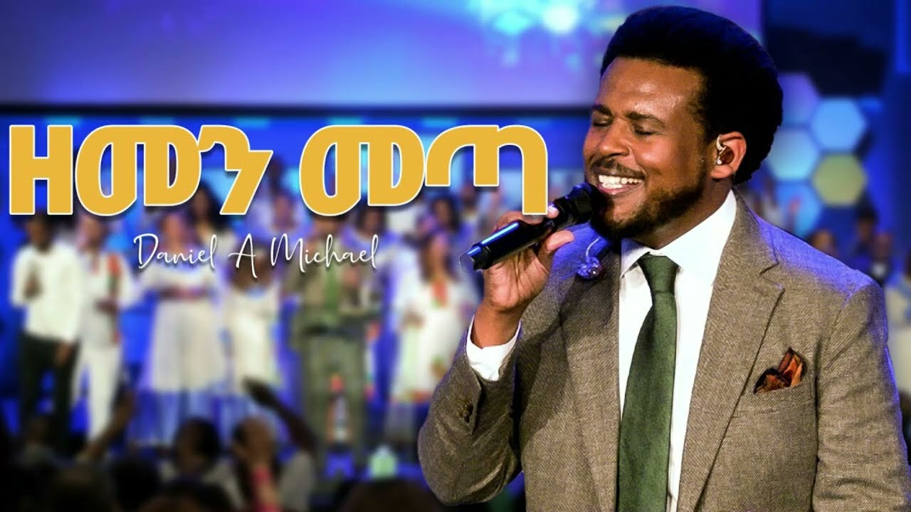 new mezmuer daniel ademichael #4 ዳንኤል አምደሚካኤል #4