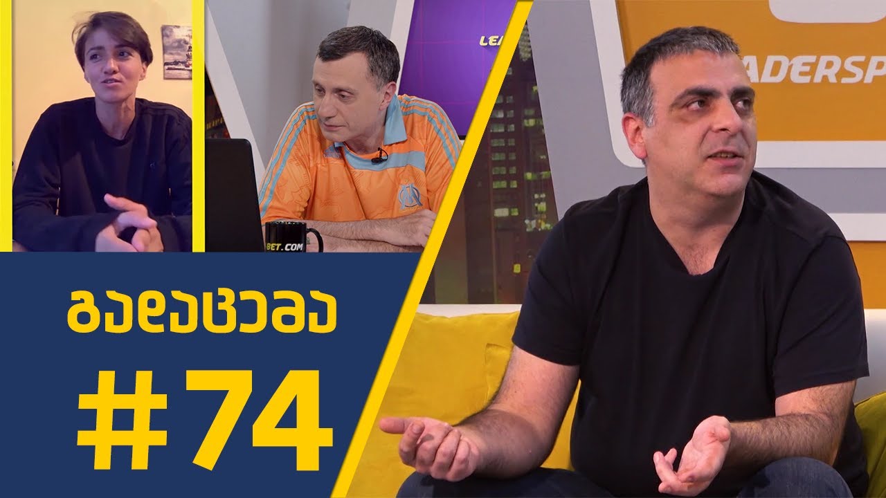 sport შოუ - გადაცემა #74