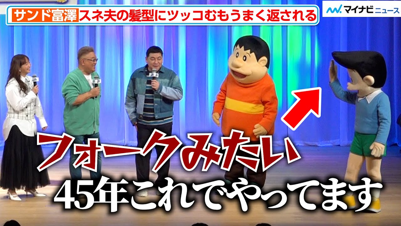 サンドウィッチマン富澤、スネ夫の髪型にツッコむも“ベテランな”返しをされる『映画ドラえもん のび太の絵世界物語 』完成披露試写会