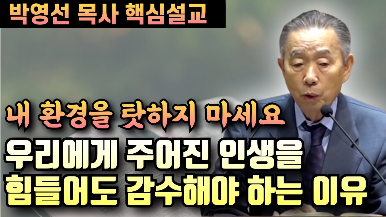 내 환경을 탓하지 마세요 - 우리에게 주어진 환경이 힘들어도 감수해야 하는 이유 | 박영선 목사 핵심설교