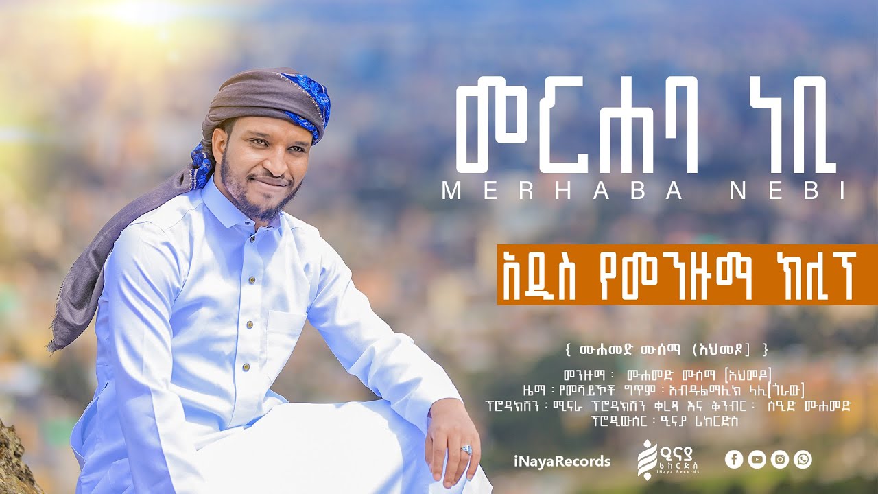 #መርሀባ_ነቢ_መርሀባ | MERHAB NEBI MERHABA |  ሙሐመድ ሙሰማ (አሕመዶ) | MUHAMMED MUSEMA [Ahmedo] @iNayaRecords
