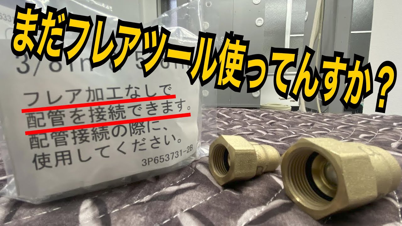 全世界のエアコン屋の優しい先輩！これ使ったことないんすけど、一緒にやってもらえんすか🙏