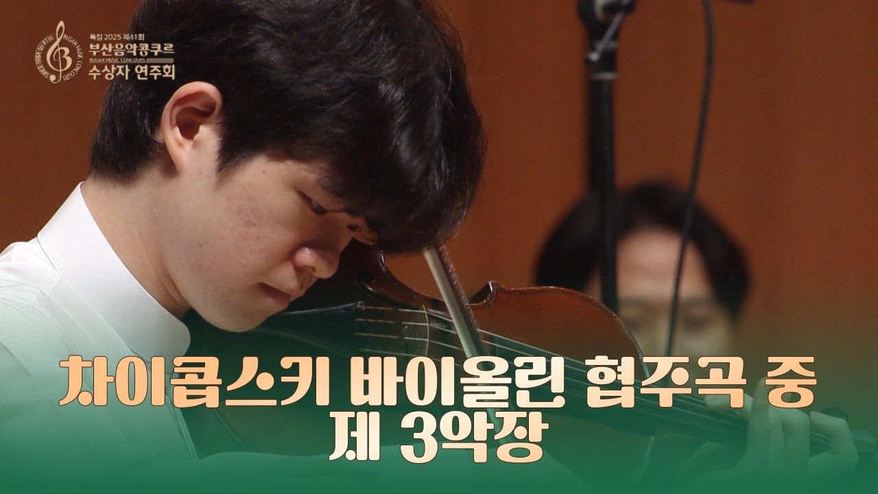 차이콥스키 바이올린 협주곡 중 제3악장 ♬ 이승우 (한국예술종합학교) [ 바이올린 부문 1위  /제41회 부산음악콩쿠르]