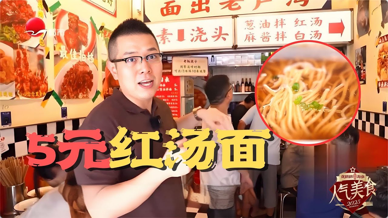 雁荡路人气top面馆，5元一碗！面条吸饱精华汤，汤头一清二白三红四绿，老客都赶早喝到碗底朝天！#人气美食 2025