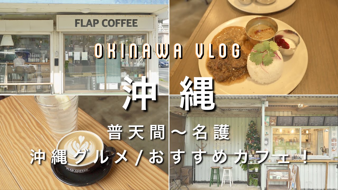 【沖縄vlog】普天間~名護  食べまくり沖縄グルメ | おしゃれカフェ・観光スポット