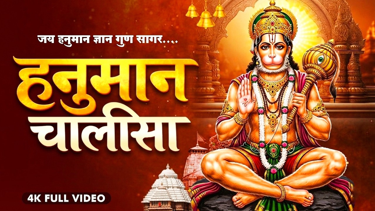 2026 श्री हनुमान चालीसा | Hanuman Chalisa | Jai Hanuman Gyan Gun Sagar |hanuman chalisa new bhajan