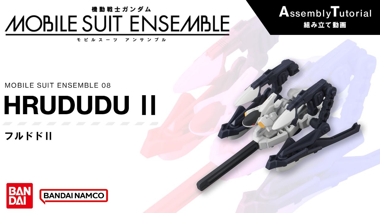 MOBILE SUIT ENSEMBLE 8 /【Assembly Tutorial】HRUDUDU Ⅱ