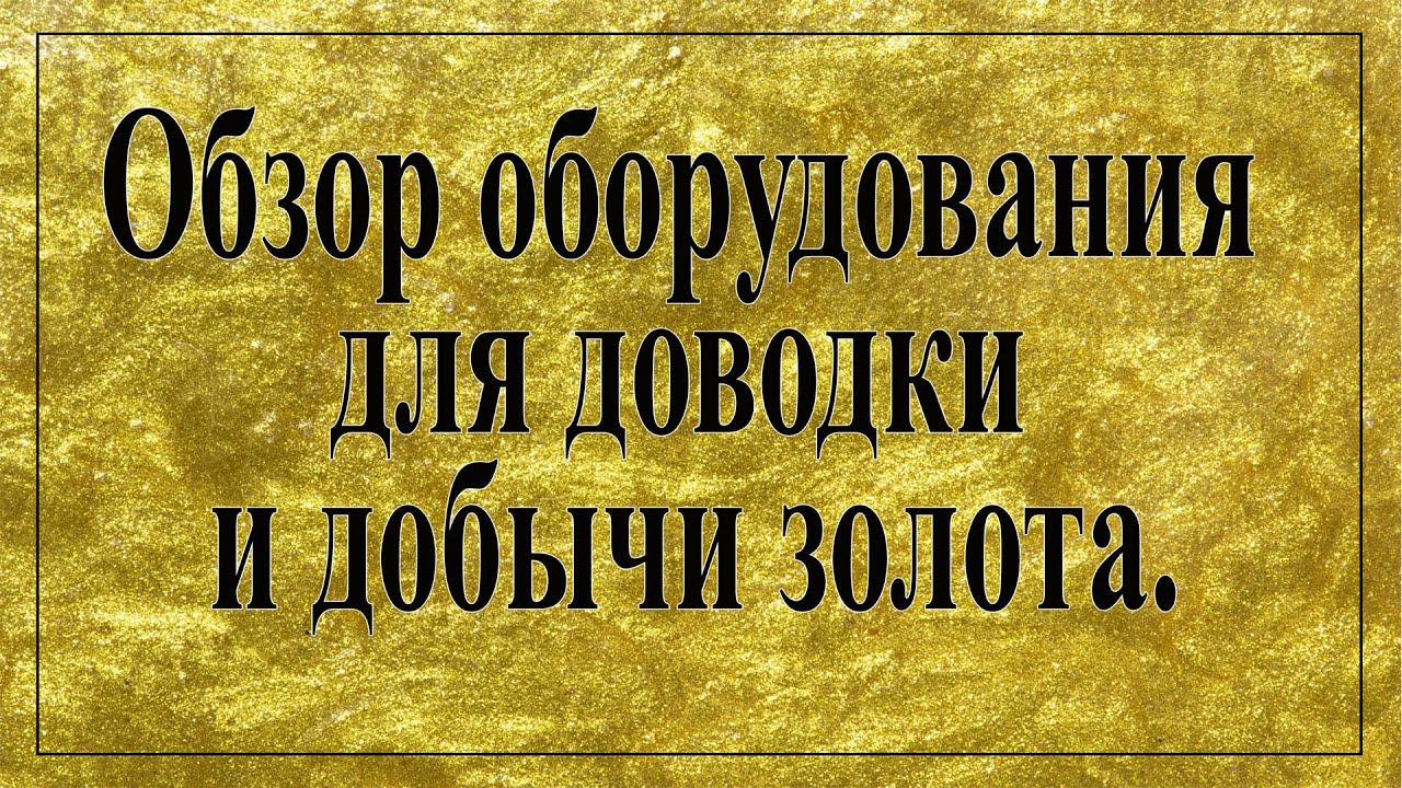 Обзор оборудования для доводки и добычи золота.