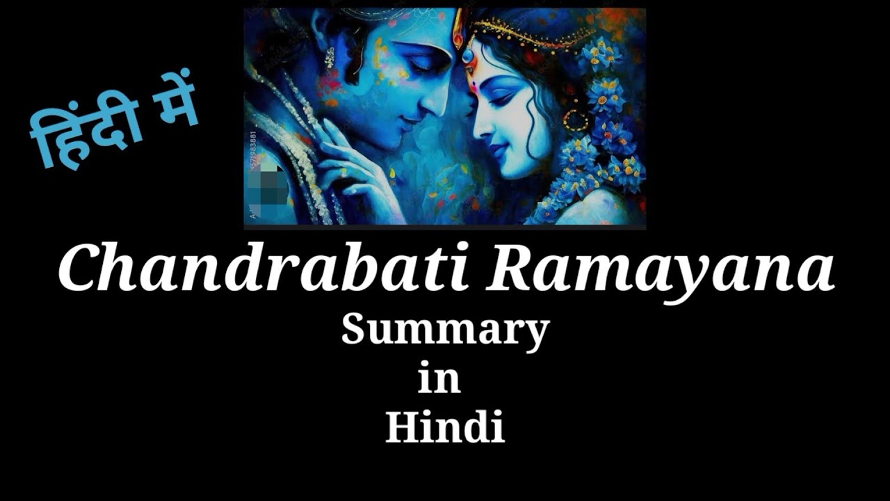 Chandrabati Ramayana summary in Hindi#StudyLiterature