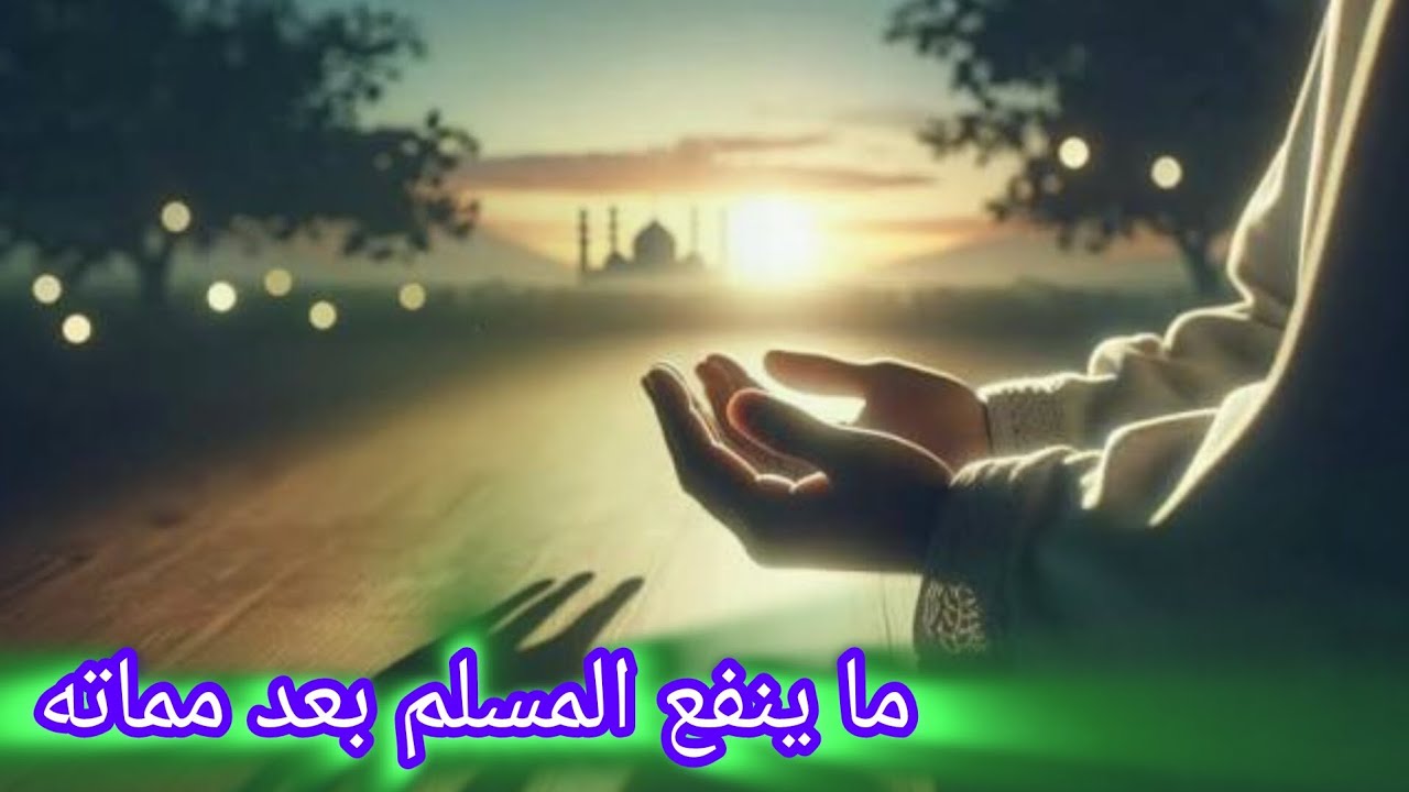 فضيلة الشيخ (خلف قاسم) خطبة الجمعه بعنوان (ما ينفع المسلم بعد مماته) 