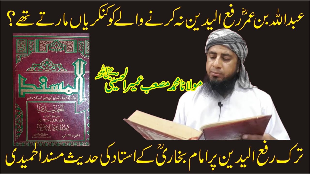 Hazrat Abdullah Ibne Umar Rafaydain Na karne Wale Ko Kankarian Marte The? | Ilmi-o-Tahqeeqi Jaiza