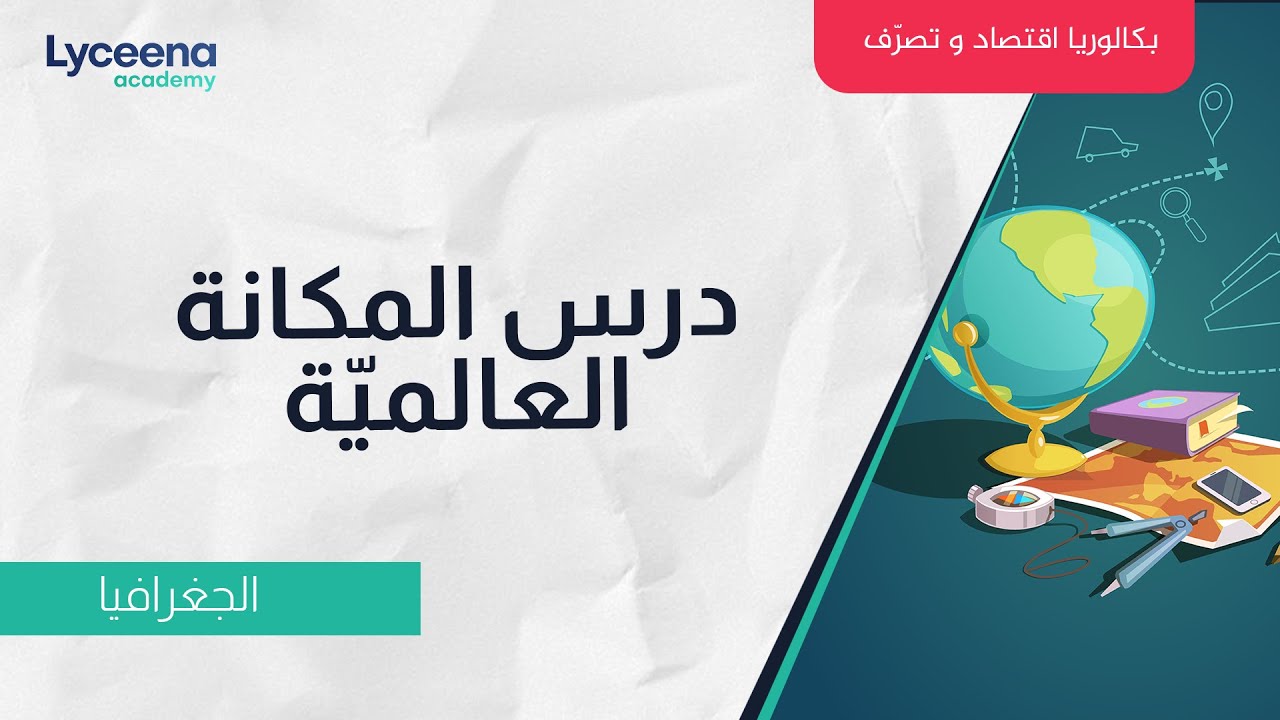 بكالوريا اقتصاد و تصرّف | جغرافيا |  درس المكانة العالميّة