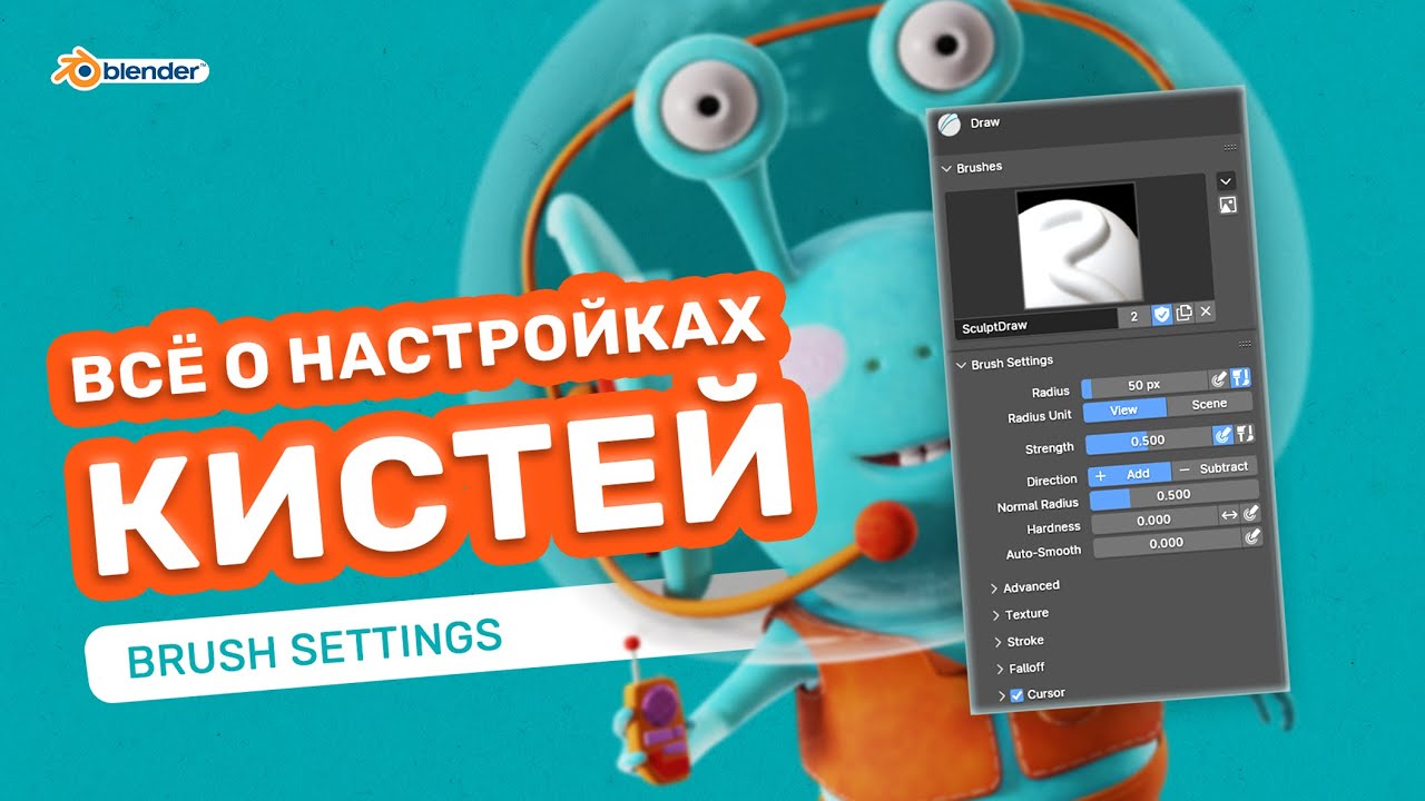 Скульптинг. Всё о настройках кистей в Blender. Много пользы