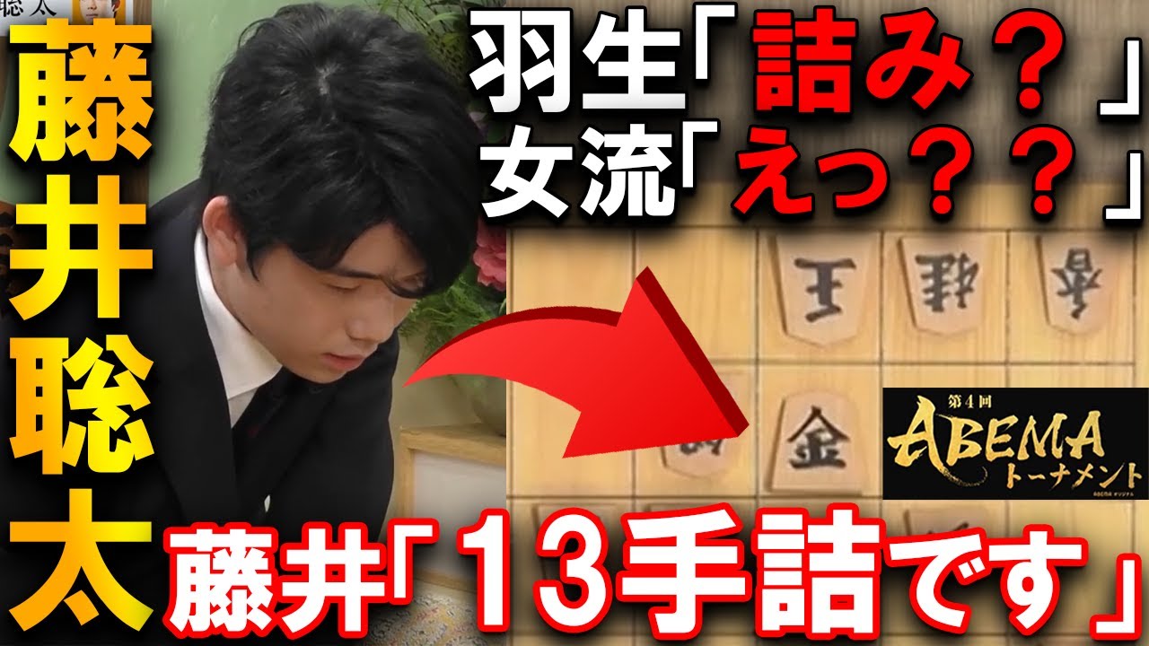 藤井聡太が衝撃の瞬殺劇！羽生善治も困惑の13手詰【本戦トーナメント決勝 木村一基九段vs 藤井聡太七段】