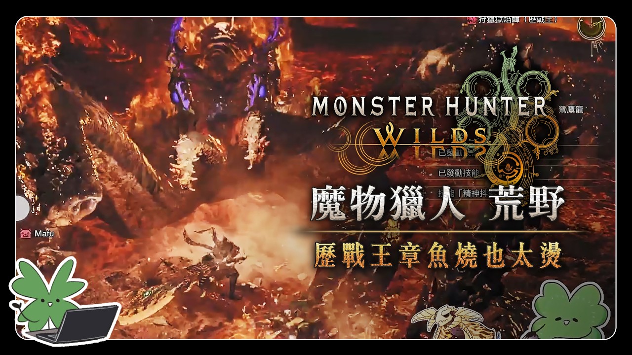 【Monster Hunter Wilds 魔物獵人 荒野】歷戰王章魚燒也太燙 | 阿草實況
