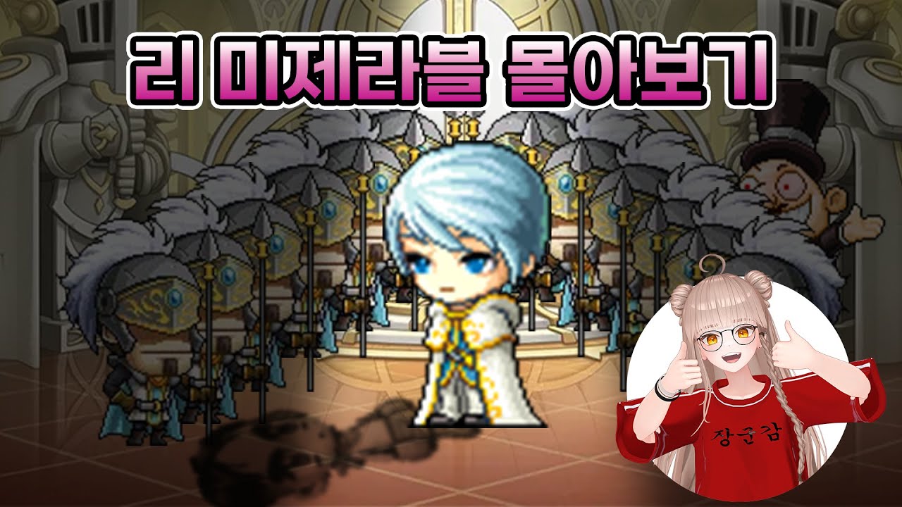 리 미제라블 몰아보기